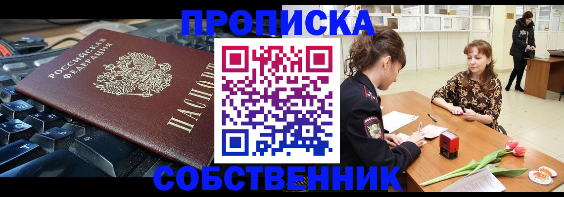прописка законно в Абазе